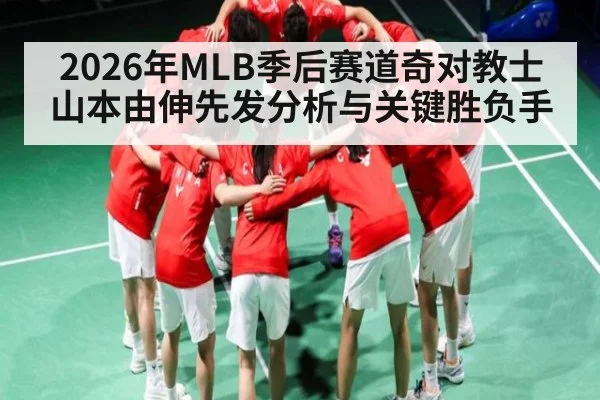 2026年MLB季后赛道奇对教士山本由伸先发分析与关键胜负手（kaiyun）